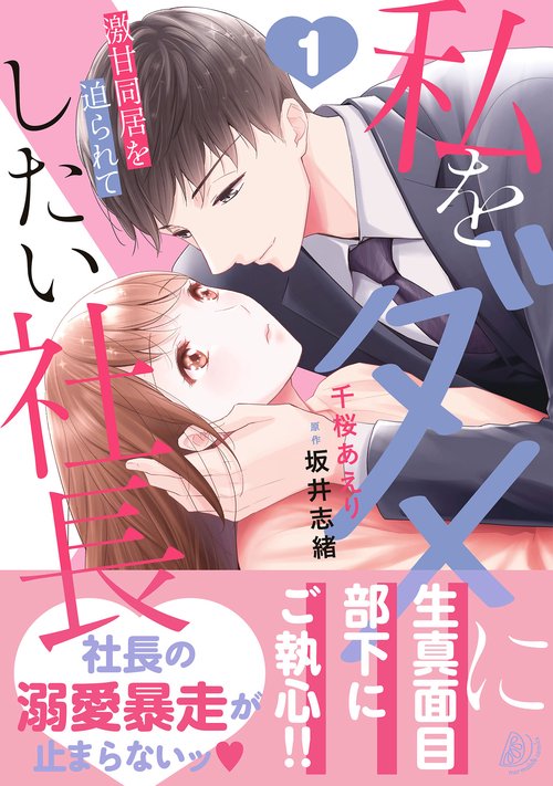 私をダメにしたい社長激甘同居を迫られて1