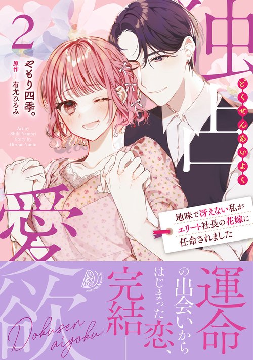 独占愛欲地味で冴えない私がエリート社長の花嫁に任命されました２