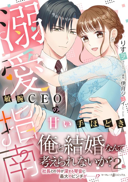 溺愛指南敏腕CEOの甘い手ほどき2