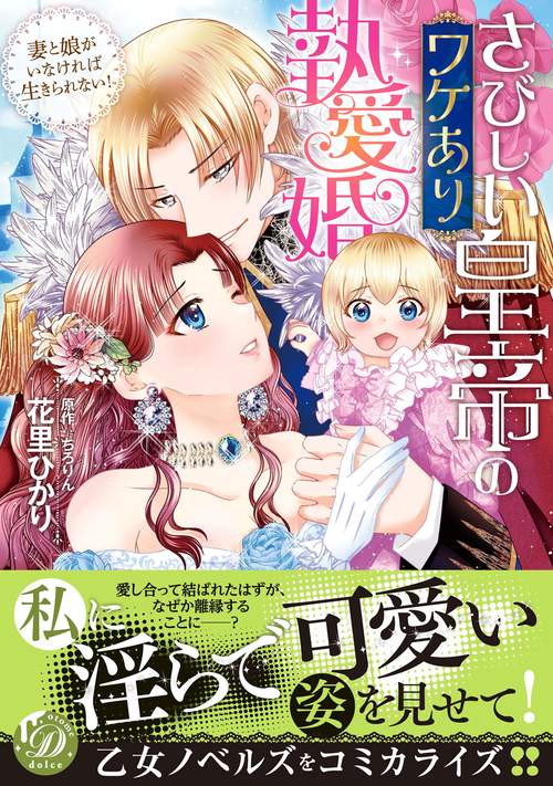 さびしい皇帝のワケあり執愛婚妻と娘がいなければ生きられない！