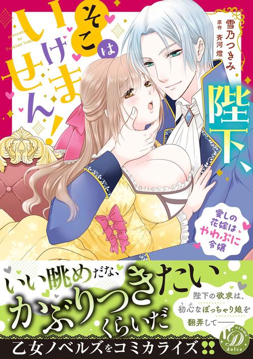 陛下、そこはいけません！愛しの花嫁はやわぷに令嬢