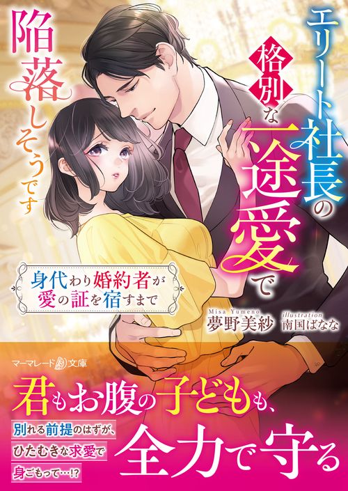 エリート社長の格別な一途愛で陥落しそうです身代わり婚約者が愛の証を宿すまで