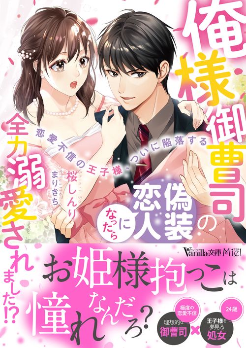 俺様御曹司の偽装恋人になったら全力溺愛されました!?恋愛不信の王子様、ついに陥落する