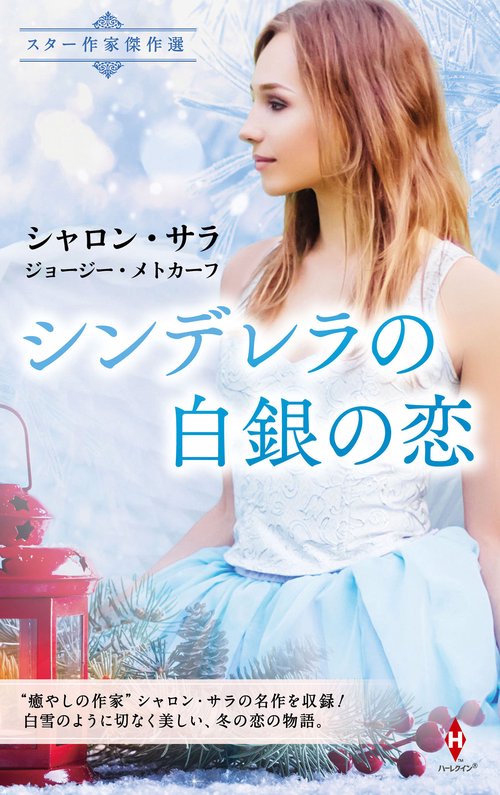 スター作家傑作選シンデレラの白銀の恋