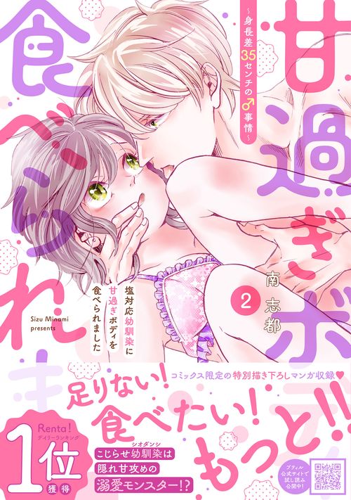 塩対応幼馴染に甘過ぎボディを食べられました 身長差35センチの♂事情　2