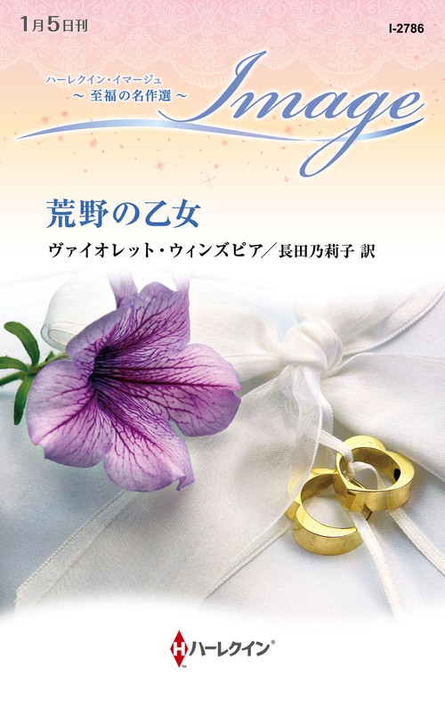 荒野の乙女