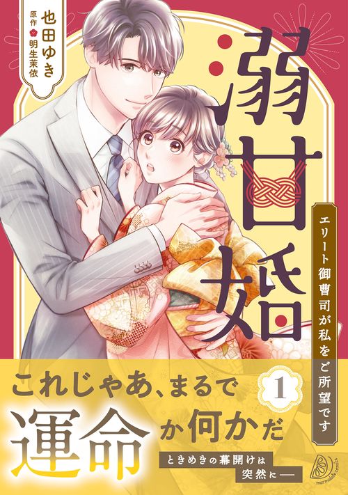 溺甘婚エリート御曹司が私をご所望です1