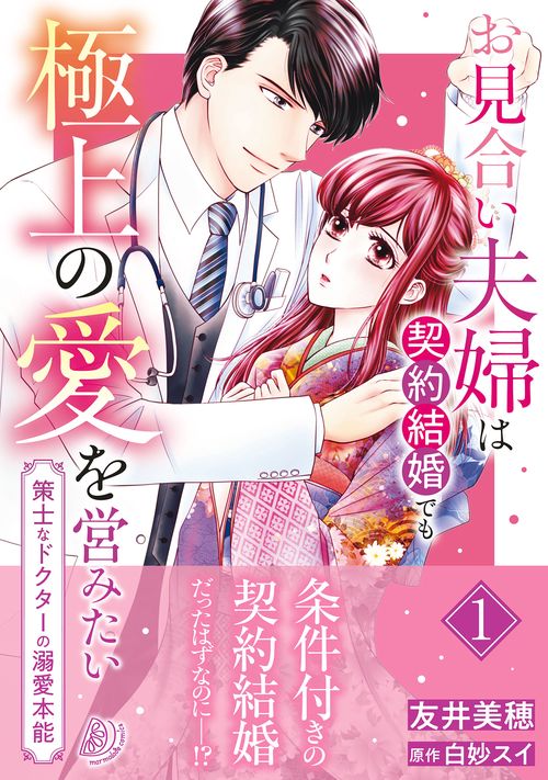 お見合い夫婦は契約結婚でも極上の愛を営みたい策士なドクターの溺愛本能1