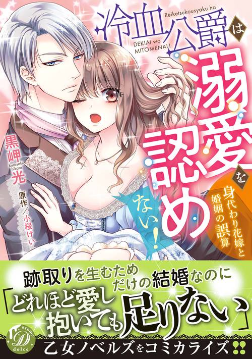 冷血公爵は溺愛を認めない！身代わり花嫁と婚姻の誤算