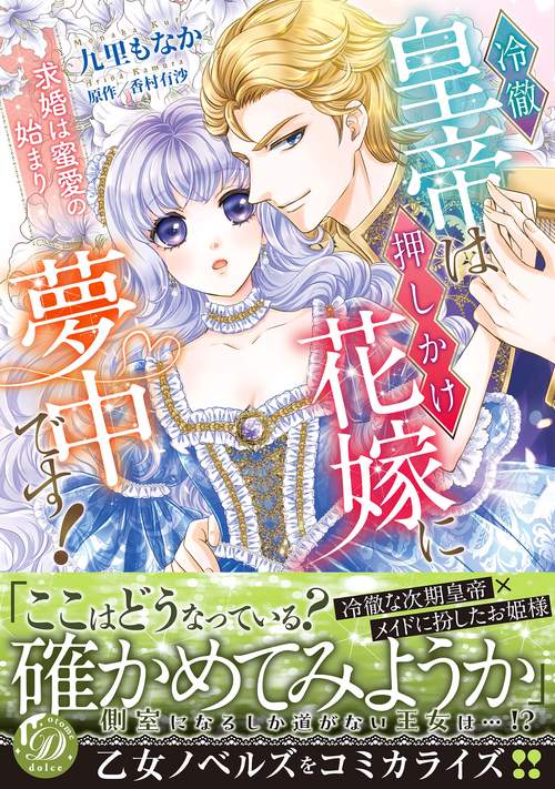冷徹皇帝は押しかけ花嫁に夢中です！求婚は蜜愛の始まり