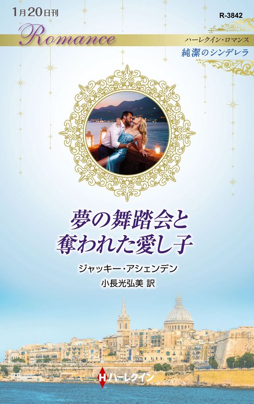 夢の舞踏会と奪われた愛し子