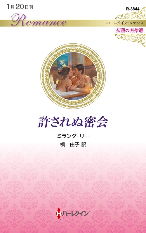 許されぬ密会