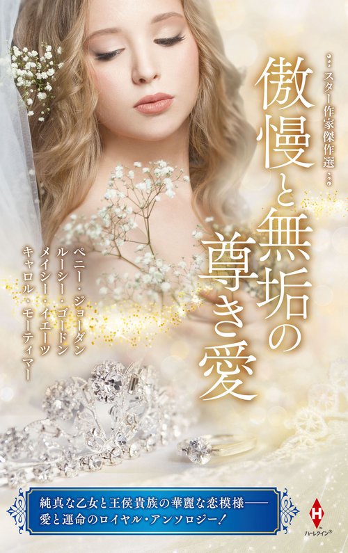 スター作家傑作選傲慢と無垢の尊き愛