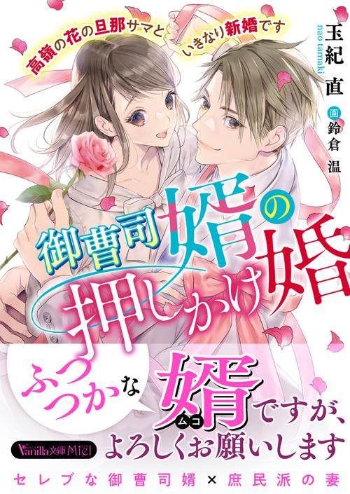 御曹司婿の押しかけ婚高嶺の花の旦那サマといきなり新婚です