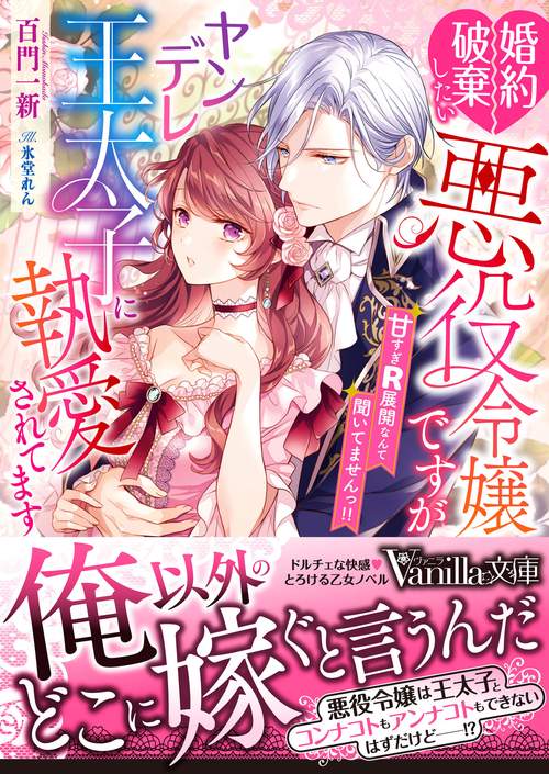 婚約破棄したい悪役令嬢ですがヤンデレ王太子に執愛されてます甘すぎＲ展開なんて聞いてませんっ!!