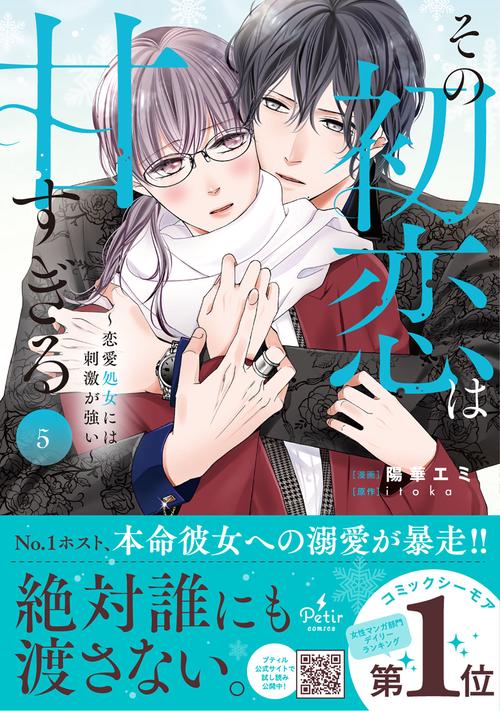 その初恋は甘すぎる恋愛処女には刺激が強い　5