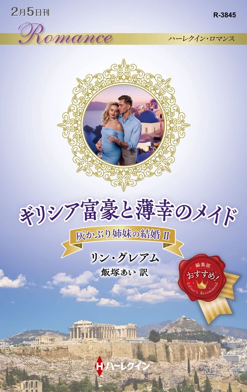 ギリシア富豪と薄幸のメイド