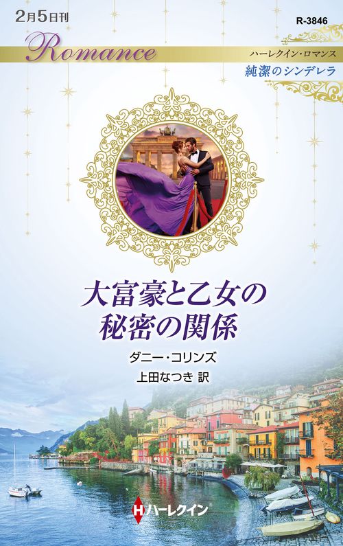 大富豪と乙女の秘密の関係