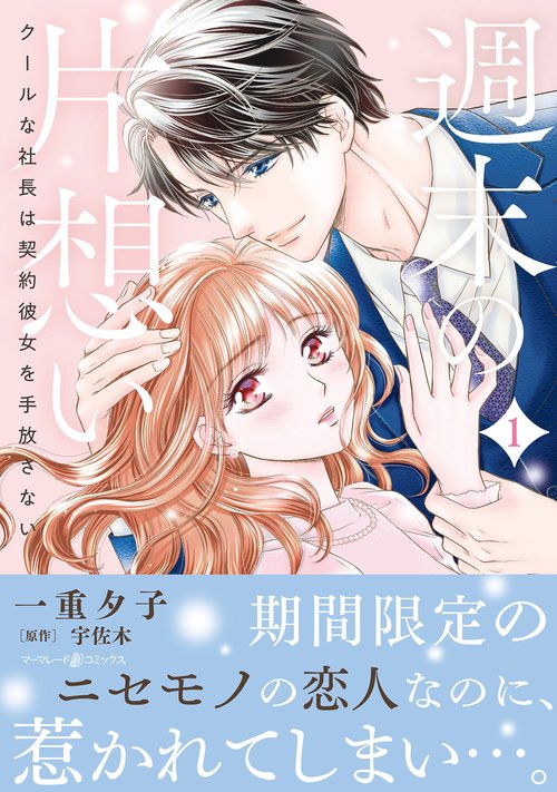 週末の片想いクールな社長は契約彼女を手放さない１