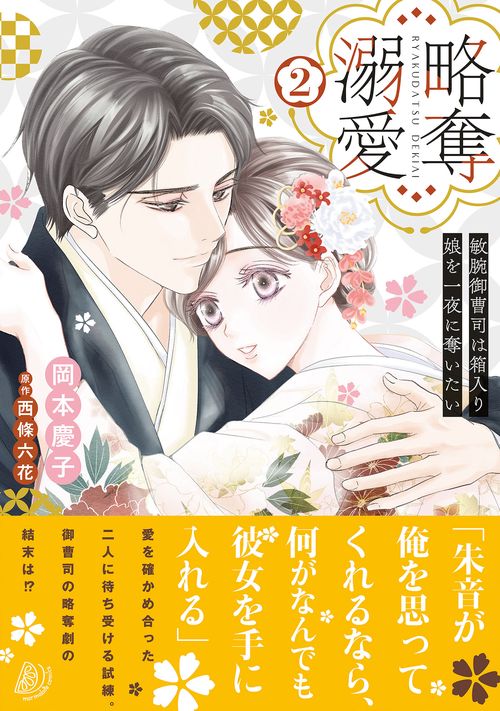 略奪溺愛敏腕御曹司は箱入り娘を一夜に奪いたい2