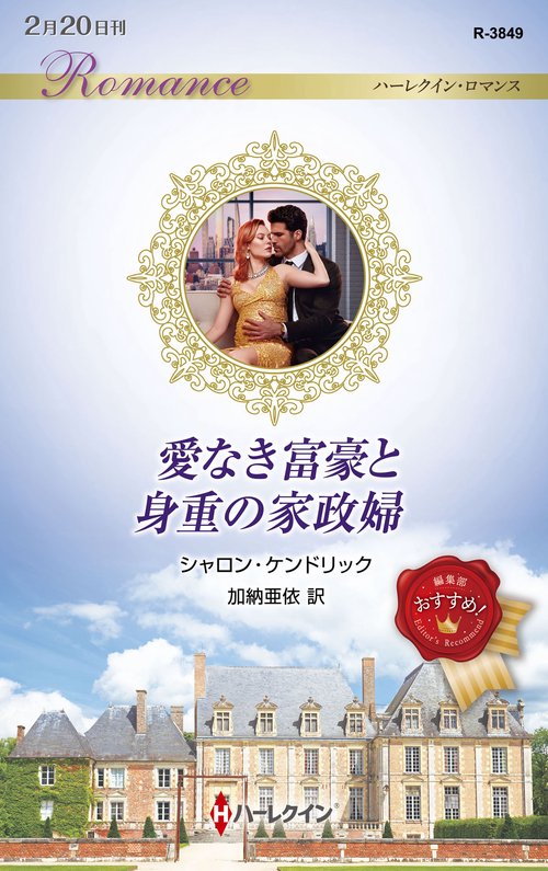 愛なき富豪と身重の家政婦