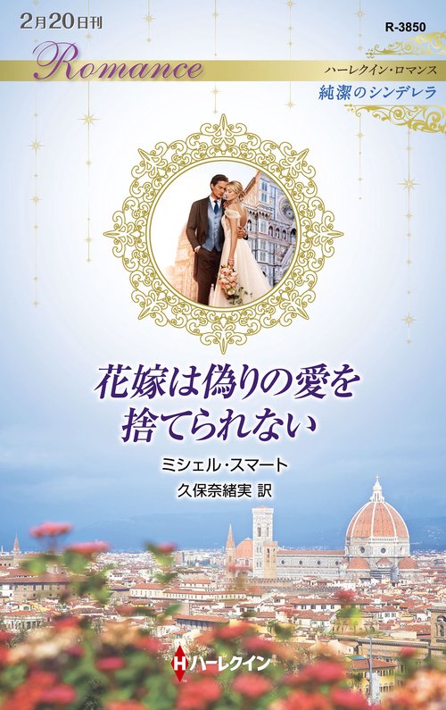 花嫁は偽りの愛を捨てられない
