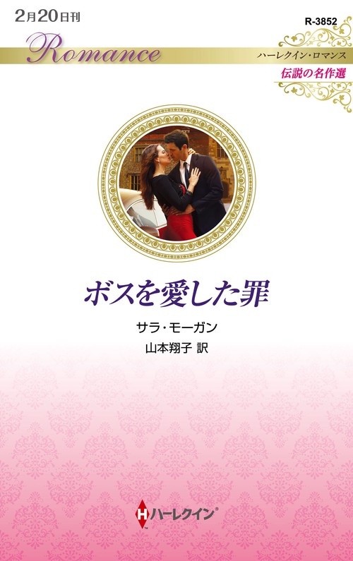 ボスを愛した罪