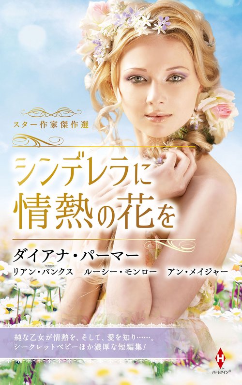 スター作家傑作選シンデレラに情熱の花を