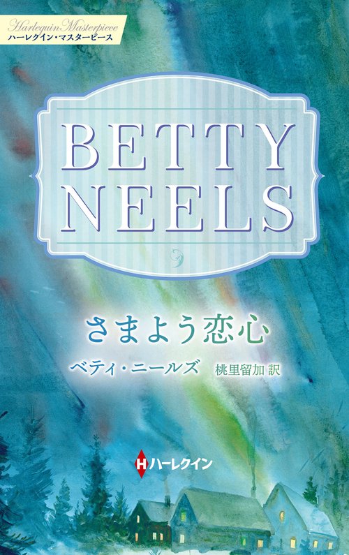 さまよう恋心