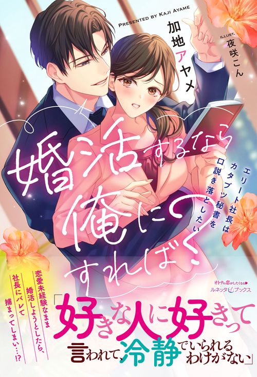 婚活するなら俺にすれば？　エリート社長はカタブツ秘書を口説き落としたい