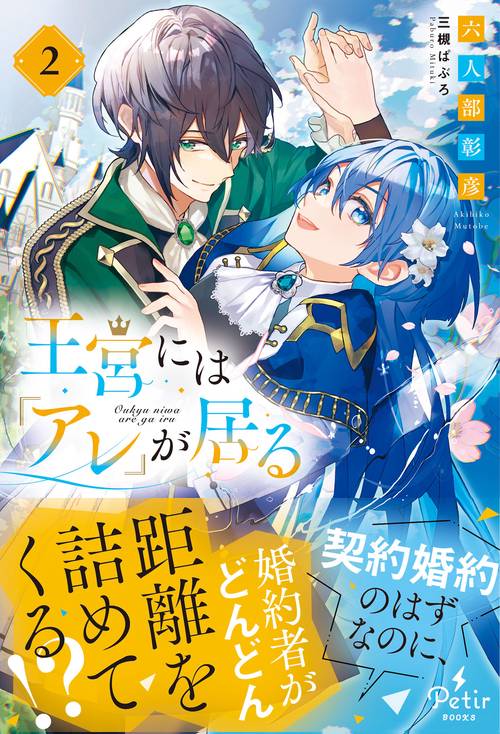 王宮には『アレ』が居る　2