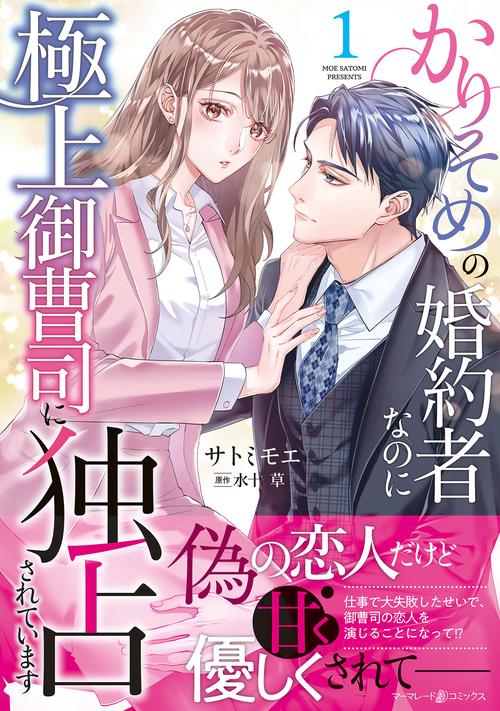 かりそめの婚約者なのに極上御曹司に独占されています１
