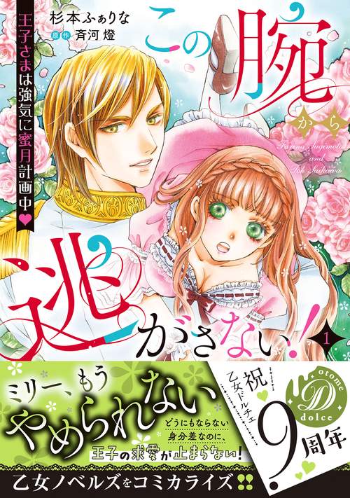 この腕から逃がさない！王子さまは強気に蜜月計画中1