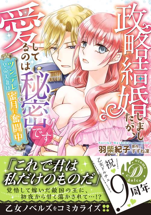 政略結婚しましたが、愛してるのは秘密ですツンデレ皇帝夫妻は蜜月に奮闘中