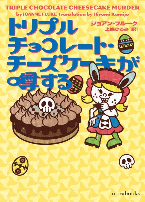 トリプルチョコレート・チーズケーキが噂する