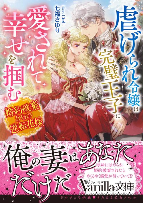 虐げられ令嬢は完璧王子に愛されて幸せを掴む婚約破棄からの逆転花嫁