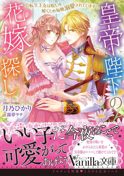 皇帝陛下の花嫁探し転生王女は呪いを解くため毎晩溺愛されています