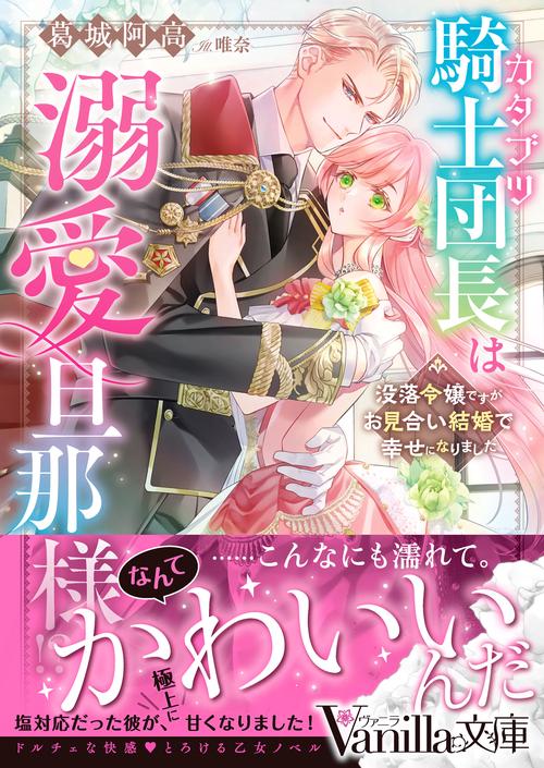 カタブツ騎士団長は溺愛旦那様!?没落令嬢ですがお見合い結婚で幸せになりました