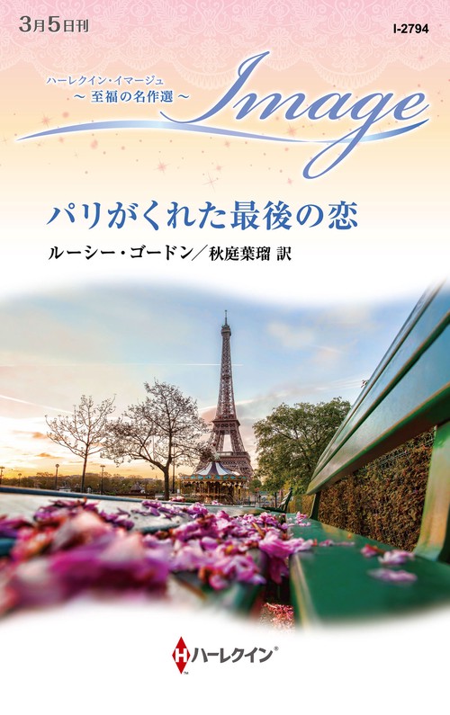 パリがくれた最後の恋