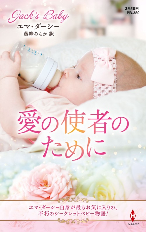 愛の使者のために