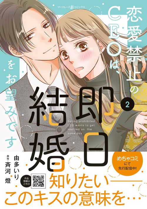 恋愛禁止のCEOは、即日結婚をお望みです　2