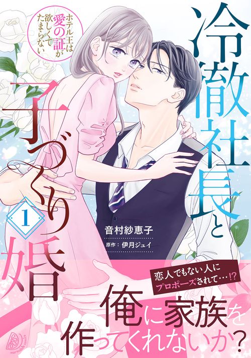 冷徹社長と子づくり婚ホテル王は愛の証が欲しくてたまらない１