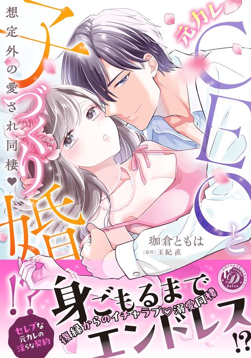 元カレCEOと子づくり婚!?想定外の愛され同棲