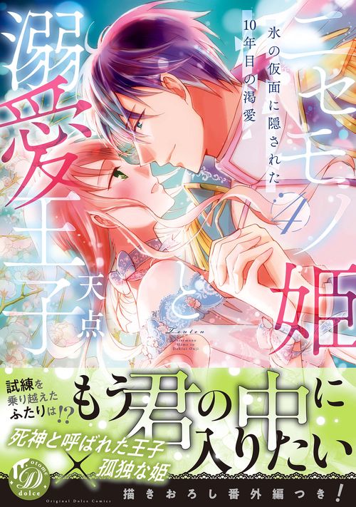 ニセモノ姫と溺愛王子氷の仮面に隠された10年目の渇愛４