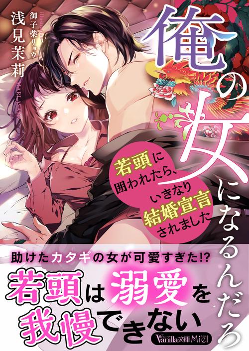 俺の女になるんだろ若頭に囲われたら、いきなり結婚宣言されました