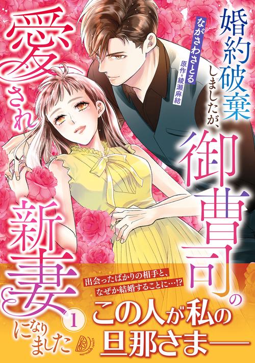 婚約破棄しましたが、御曹司の愛され新妻になりました１