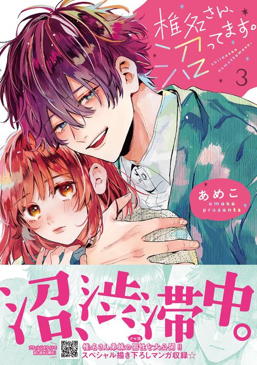 椎名さん、沼ってます。　３