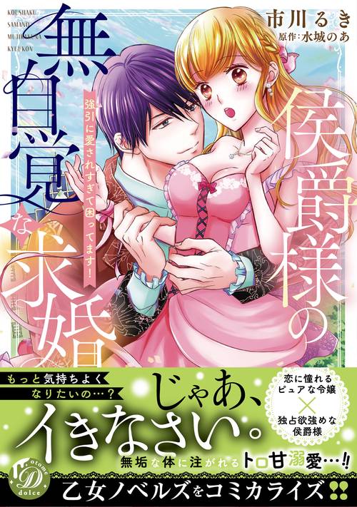 侯爵様の無自覚な求婚強引に愛されすぎて困ってます！