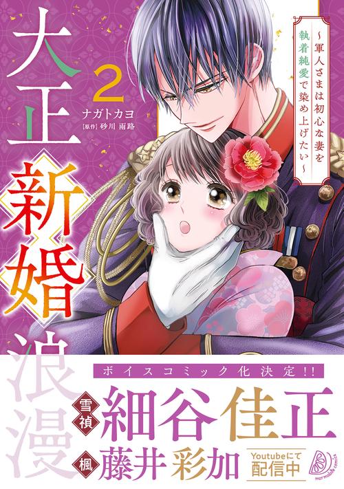 大正新婚浪漫軍人さまは初心な妻を執着純愛で染め上げたい2