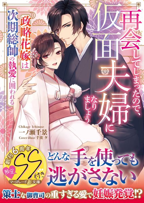 再会してしまったので、仮面夫婦になりましょう政略花嫁は次期総帥の執愛に囲われる